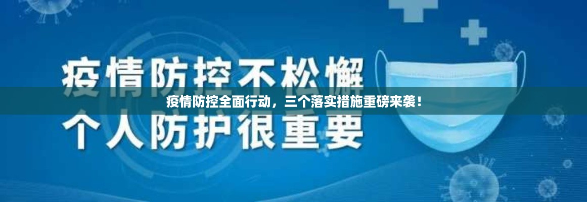 疫情防控全面行动，三个落实措施重磅来袭！