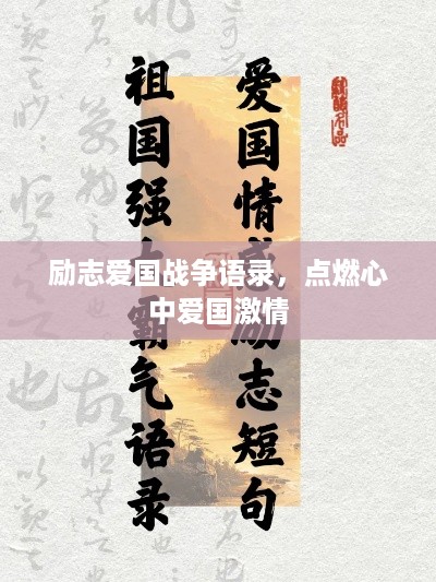 励志爱国战争语录，点燃心中爱国激情