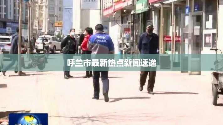 呼兰市最新热点新闻速递