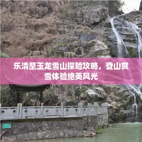 乐清至玉龙雪山探险攻略，登山赏雪体验绝美风光