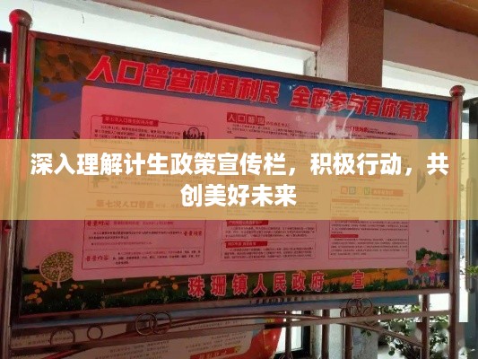 深入理解计生政策宣传栏，积极行动，共创美好未来