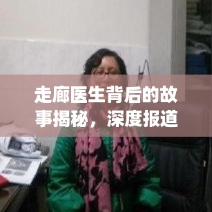 走廊医生背后的故事揭秘，深度报道探寻真相