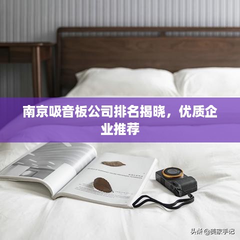 南京吸音板公司排名揭晓，优质企业推荐