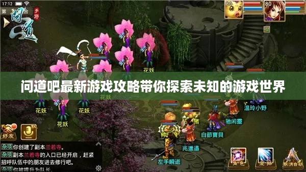 问道吧最新游戏攻略带你探索未知的游戏世界