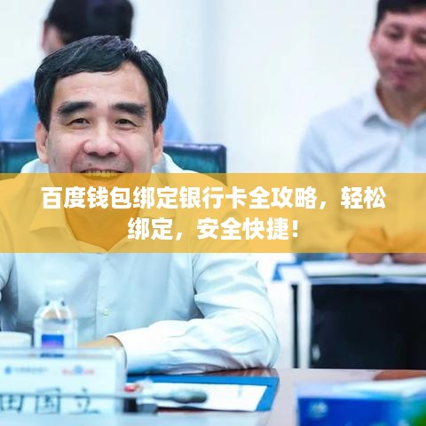 百度钱包绑定银行卡全攻略，轻松绑定，安全快捷！