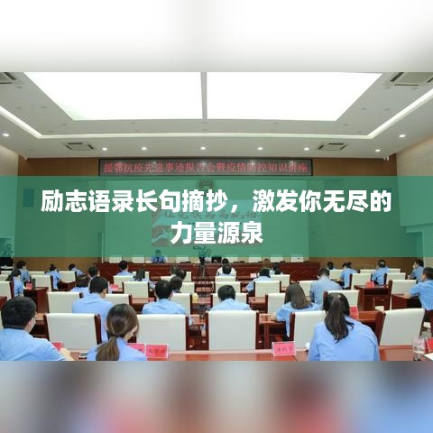 励志语录长句摘抄，激发你无尽的力量源泉