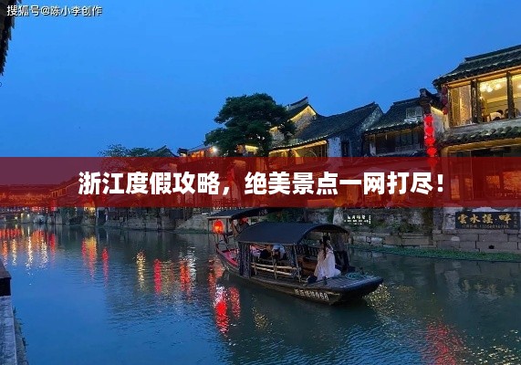 浙江度假攻略，绝美景点一网打尽！