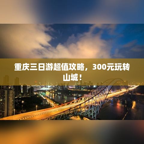 重庆三日游超值攻略，300元玩转山城！