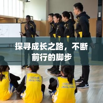 探寻成长之路，不断前行的脚步