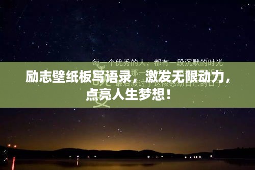 励志壁纸板写语录，激发无限动力，点亮人生梦想！