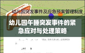 幼儿园午睡突发事件的紧急应对与处理策略