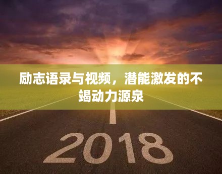 励志语录与视频，潜能激发的不竭动力源泉
