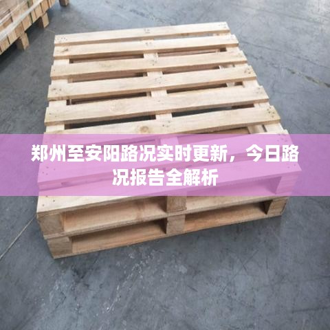 郑州至安阳路况实时更新，今日路况报告全解析