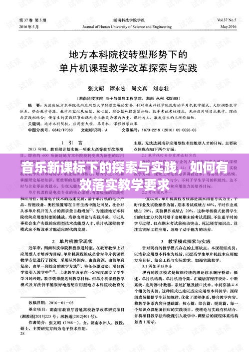 音乐新课标下的探索与实践，如何有效落实教学要求