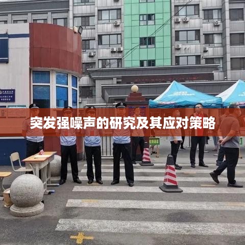 突发强噪声的研究及其应对策略