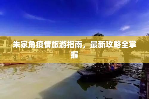 朱家角疫情旅游指南，最新攻略全掌握