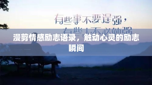 漫剪情感励志语录，触动心灵的励志瞬间