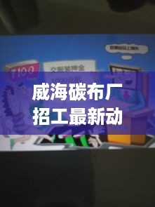 威海碳布厂招工最新动态一网打尽