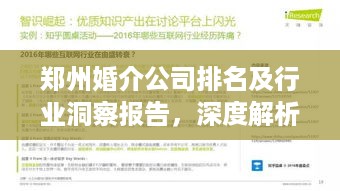 郑州婚介公司排名及行业洞察报告，深度解析婚恋市场现状