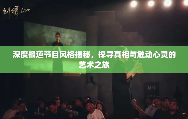 深度报道节目风格揭秘，探寻真相与触动心灵的艺术之旅