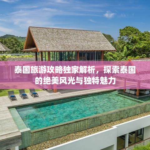 泰国旅游攻略独家解析，探索泰国的绝美风光与独特魅力