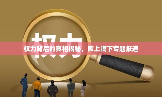 权力背后的真相揭秘，欺上瞒下专题报道