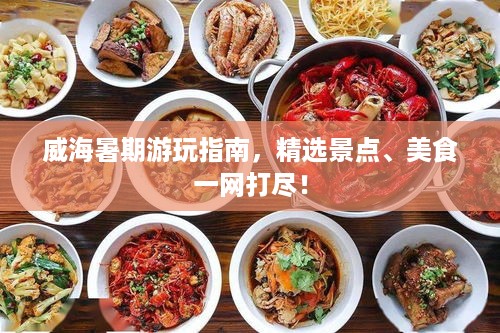 威海暑期游玩指南，精选景点、美食一网打尽！