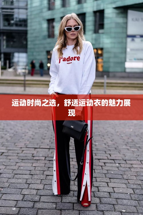 运动时尚之选，舒适运动衣的魅力展现