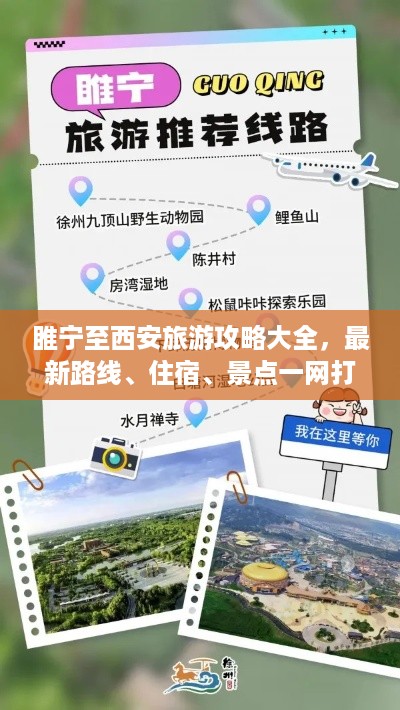 睢宁至西安旅游攻略大全，最新路线、住宿、景点一网打尽！