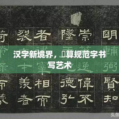 汉字新境界，寈算规范字书写艺术