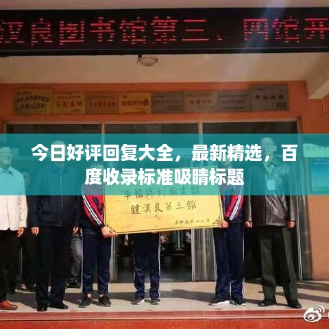 今日好评回复大全，最新精选，百度收录标准吸睛标题