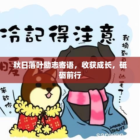秋日落叶励志寄语，收获成长，砥砺前行