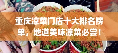 重庆凉菜门店十大排名榜单，地道美味凉菜必尝！