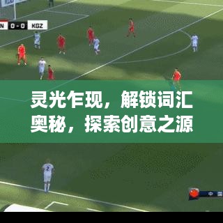 灵光乍现，解锁词汇奥秘，探索创意之源
