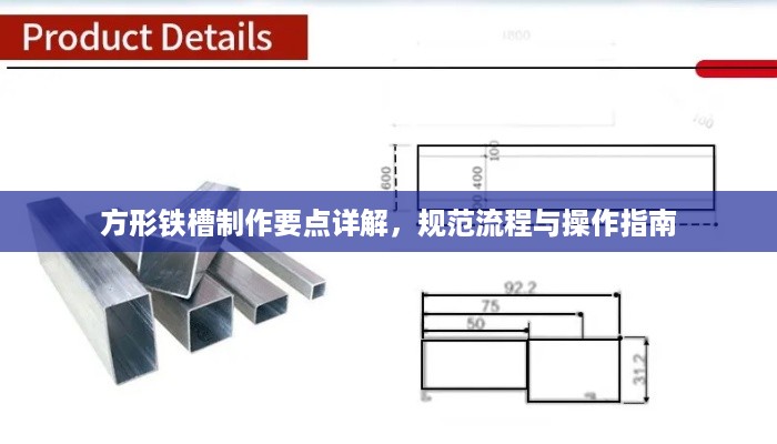 方形铁槽制作要点详解，规范流程与操作指南
