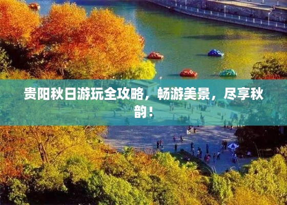 贵阳秋日游玩全攻略，畅游美景，尽享秋韵！