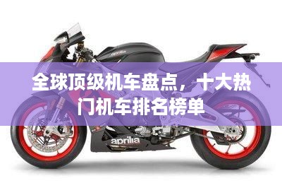 全球顶级机车盘点，十大热门机车排名榜单