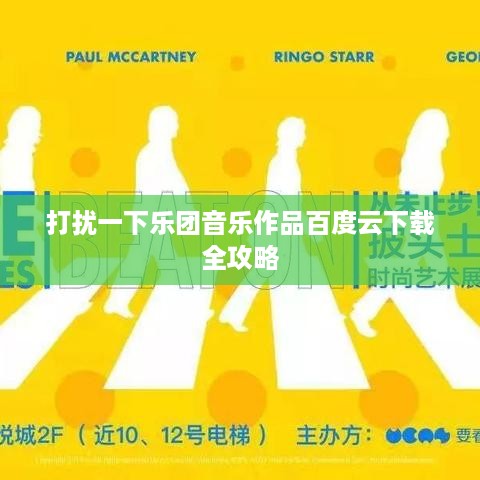打扰一下乐团音乐作品百度云下载全攻略