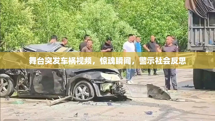舞台突发车祸视频，惊魂瞬间，警示社会反思