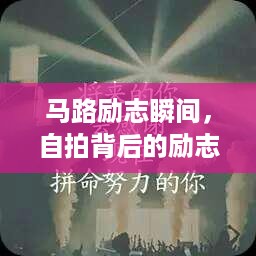 马路励志瞬间，自拍背后的励志语录触动心灵