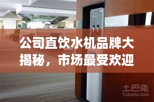 公司直饮水机品牌大揭秘，市场最受欢迎的TOP排名！