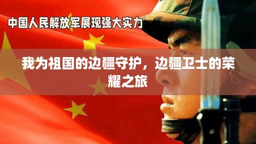 我为祖国的边疆守护，边疆卫士的荣耀之旅