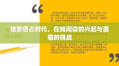独家侵占时代，在线阅读的兴起与面临的挑战