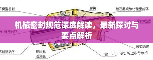机械密封规范深度解读，最新探讨与要点解析
