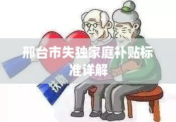 邢台市失独家庭补贴标准详解
