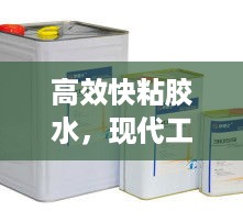 高效快粘胶水，现代工业与生活的强力粘合神器
