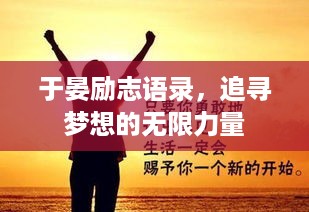 于晏励志语录，追寻梦想的无限力量