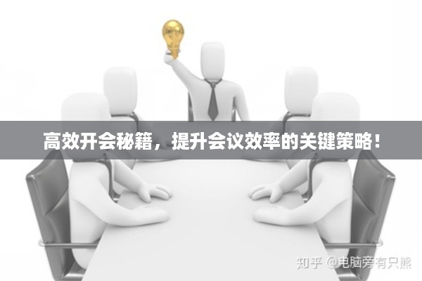 高效开会秘籍，提升会议效率的关键策略！