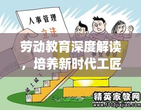 劳动教育深度解读，培养新时代工匠精神的探索之旅