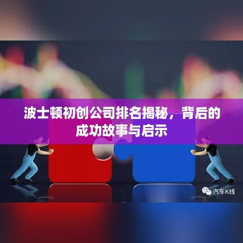 波士顿初创公司排名揭秘，背后的成功故事与启示